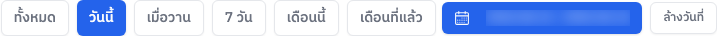 ปุ่มเลือกช่วงเวลา